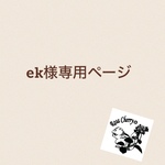 ek様専用ページ