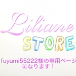 fuyumi55222様の専用ページになります！
