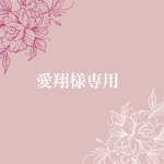 愛翔様専用ページ