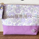 kpsds様専用ページ～Favoris～リバティ：ベッツィポーチパープル