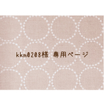 ∗kkm0208様 専用商品∗