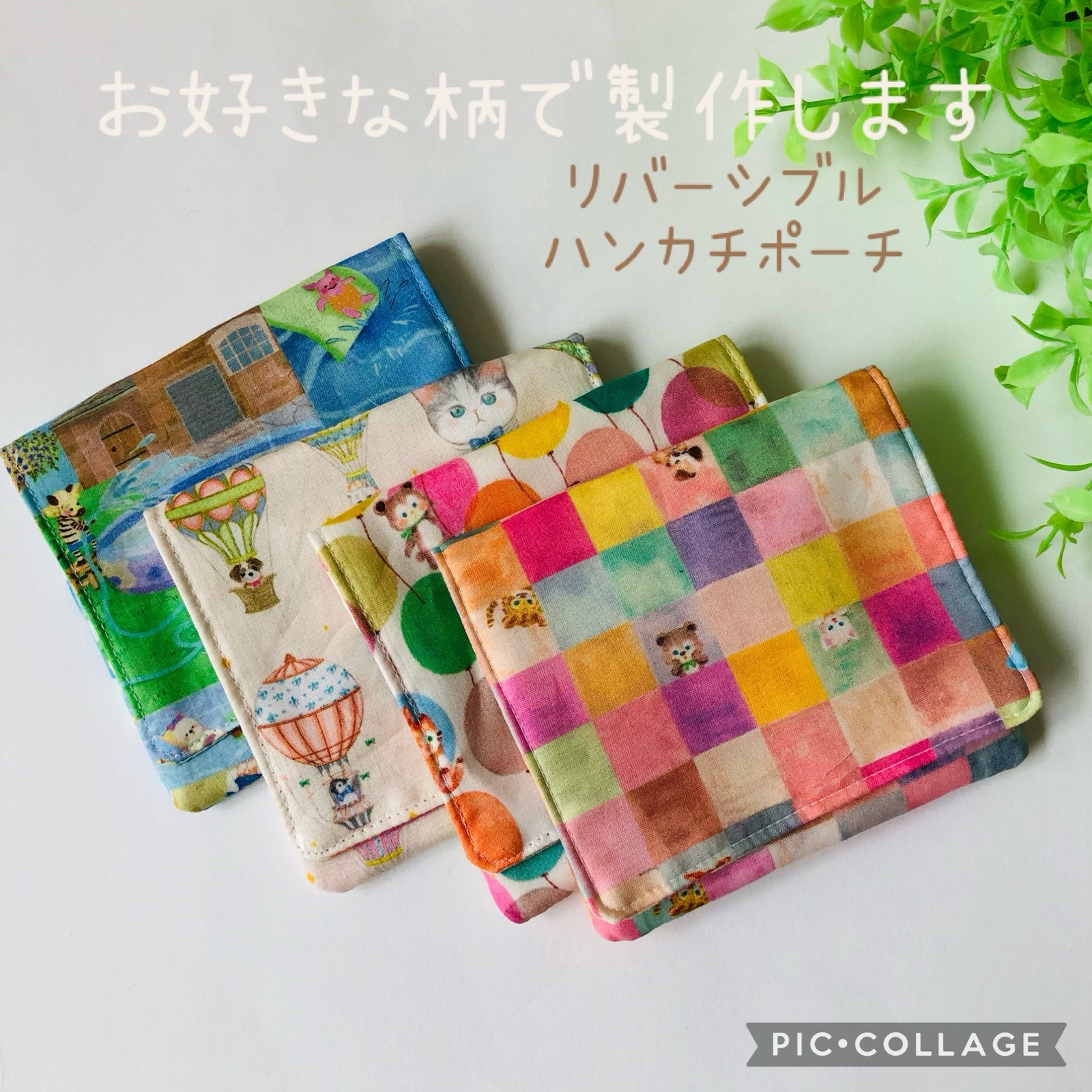 ハンドメイドポーチ ユキエモン 4点 （リバーシブル】裏も表も