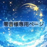 零音様専用ページ