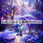 いちごみるく様専用ページ