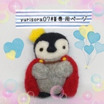 yurisora07様専用ページ
