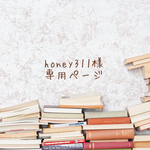 honey311様 * order品