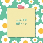 suu74様専用