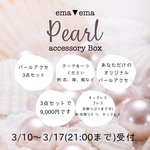 【延長！】あなただけのパールアクセBox【ネックレス、ブレスレット、耳飾り】