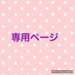 ikukoyahata様専用
