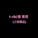 t-riki様 専用