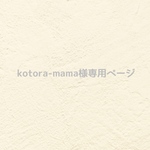 ୨୧  kotora-mamaさま専用ページ  ୨୧