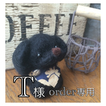 《T様ご注文》愛犬💞黒トイプードル