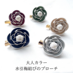 【送料無料】水引のブローチ【重ね梅結び大人カラー】使いやすいシックな色でつくりました 卒業式 入学式 謝恩会 セレモニー コサージュ みずひき mizuhiki 縁起物
