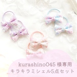 kurashino045様専用《リバティ♡キラキラミシェル♡クリスタルスカイ2・いちごみるく・くすみピンク・クリスタルライム》