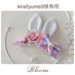 kira2yume3様専用ページ