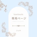 lacerose 様 専用ページ