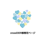 cross0309様専用ページ
