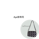 Aya様専用　ミナペルホネン　ポシェット