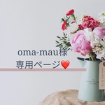 oma-mau様専用ページです🍒☆ °