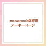peeeaaaccch様専用オーダーページ