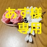 あずさ様　専用