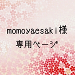 momoyaesaki様専用ページ
