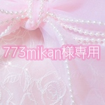 773mikan様専用୨୧♡