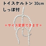 トイスケルトン しっぽ付 30cm 長さ変更できます プリンスキャットサイズ 人形 ぬいぐるみ 骨