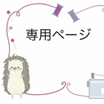 お昼寝用布団カバーの作製