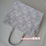 ashiemi様専用〈 リバティ　ハムステッド・サマー 〉ラミネート・舟形トートバッグ