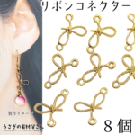 チャーム リボンcharm コネクター 吊り下げ つなぎ 8個/c022-1