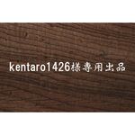 kentaro1426様専用出品