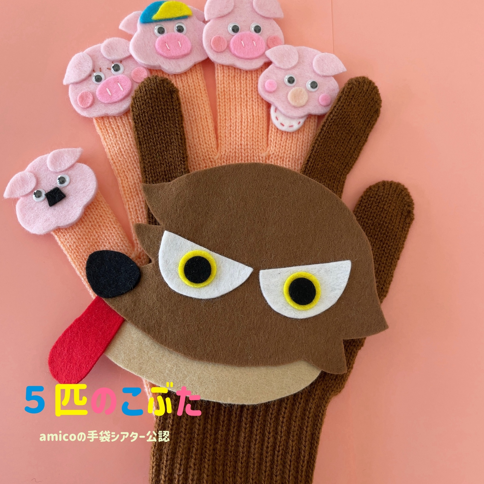 amicoの手袋シアター公認 5匹のこぶた - pochette | minne byGMO