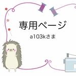 a103kさま専用ページ