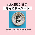 yykk2525 さま専用ご購入ページ　✴︎他の方はご購入なさらないでください