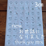 3センチサークル サンキューシール　お世話になりました アソート