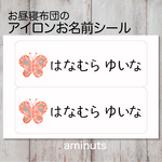 お昼寝布団のアイロンお名前シール　おなまえシール　(レースのちょうちょさん 2面）