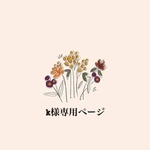 k様専用ページ