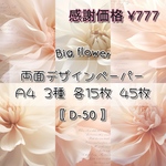 感謝価格 【D-50】 Big flower
