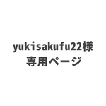 【yukisakufu22様専用ページ】