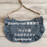dreamy-nail様専用♡
