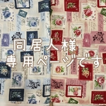 同居人 様 専用ページです