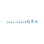 saorin50v0様専用