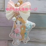 ゆきちゃん専用ページ