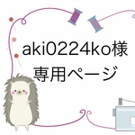 aki0224ko様専用ページ