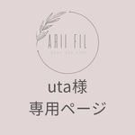 uta様専用ページ