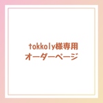 tokkoly様専用オーダーページ