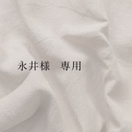 ◯永井様 専用ページ