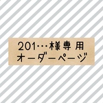 201…様専用オーダーページ