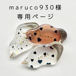 maruco930様 専用ページ